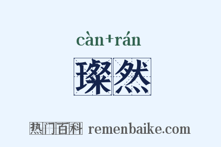 璨然是什么意思的图片